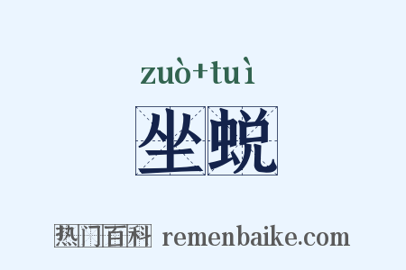 坐蜕是什么意思的图片